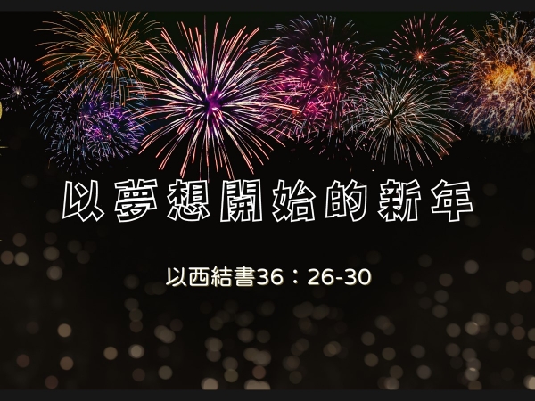 𝐍𝐎𝟏-以夢想開始的新年