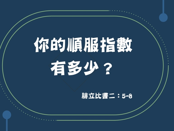 𝐍𝐎𝟑𝟑-你的順服指數有多少？