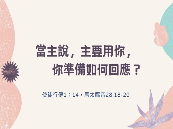 𝐍𝐎𝟐𝟖-當主說，主要用你，你準備如何回應？