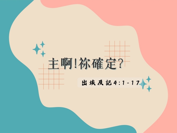 𝐍𝐎𝟒𝟕-主啊!祢確定?